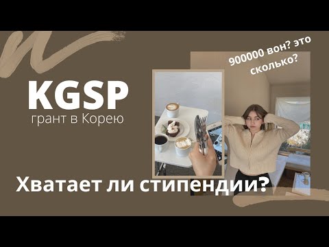 Видео: KGSP (ГРАНТ в КОРЕЮ). Хватает ли стипендии KGSP?