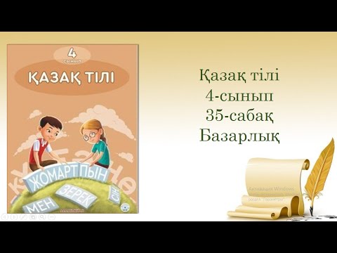 Видео: 35-сабақ. Базарлық. Казахский язык. 4-класс .