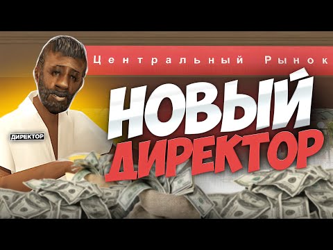 Видео: ВАГУЛИК СТАЛ ДИРЕКТОРОМ ЦЕНТРАЛЬНОГО РЫНКА в GTA SAMP