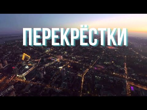 Видео: Перекрёстки нашего города