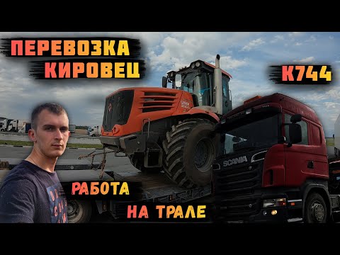 Видео: Перевозка Кировец К 744 на трале | негабарит