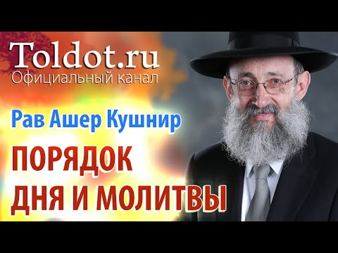 Видео: Рав Ашер Кушнир. Порядок дня и молитвы. ДЕРЕХ АШЕМ 90