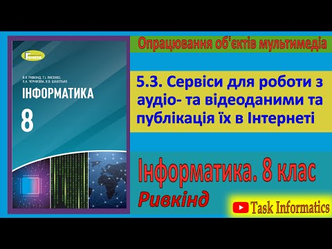 Видео: 5.3. Сервіси для роботи з аудіо- та відеоданими та публікування їх в Інтернеті | 8 клас | Ривкінд