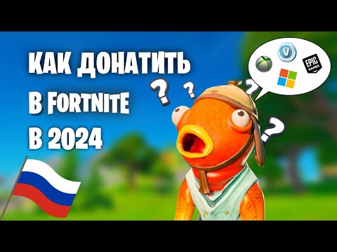 Видео: Как донатить в фортнайт в 2024? Подробный гайд на донат через XBOX + РОЗЫГРЫШ