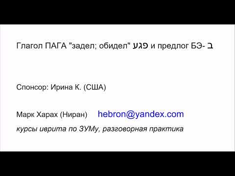 Видео: 1926. Глагол ПАГА "задел; обидел" и предлог БЭ- (несовпадение в иврите и в русском языке)