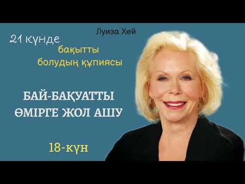 Видео: 18-күн | 21 күнде бақытты болудың құпиясы.Луиза Хей  #аудиокітап #луизахей 