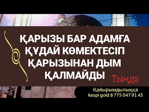 Видео: Уайымдамаңыз құдай бүкіл қарыздарыңыздан шығарады 2)65,6-10