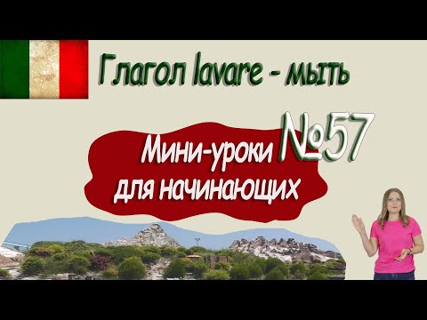 Видео: Итальянский для начинающих.  Мини урок 57.