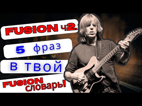 Видео: Фьюжн. Часть 2. 5 фраз в твой словарь