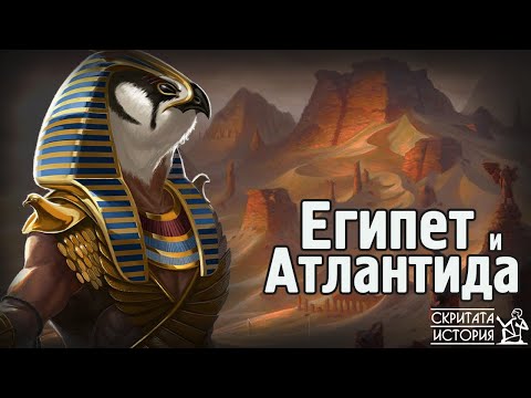 Видео: Каква е Връзката Между Древен Египет и Атлантида? - Храмът на Хор в ЕДФУ | Скритата История Е38