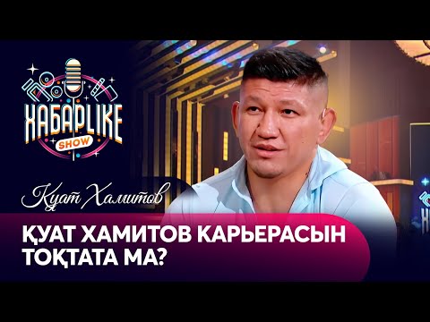 Видео: Куат Хамитов карьерасын тоқтата ма? | ХабарLike