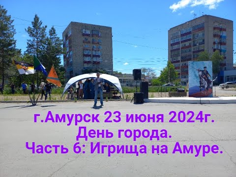 Видео: г.Амурск 23 июня 2024г. День города. Часть 6: Игрища на Амуре.