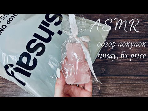 Видео: АСМР обзор покупок Sinsay, Fix price, тихий шёпот 🤍 ASMR