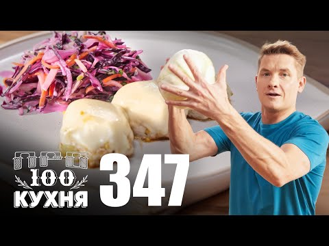 Видео: ПроСто кухня | Выпуск 347