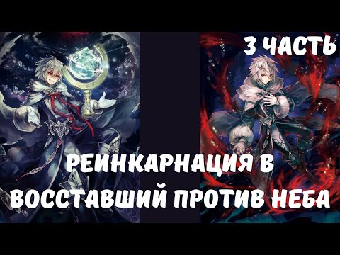 Видео: Реинкарнация в Восставший Против Неба 3 часть Альтернативный Сюжет