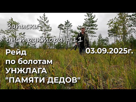 Видео: Записки инструктора #11. Сезон 2025г. Одиночный рейд по болотам УНЖЛАГА "ПАМЯТИ ДЕДОВ"
