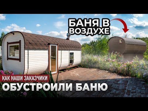 Видео: Баня после монтажа – Что получил заказчик?