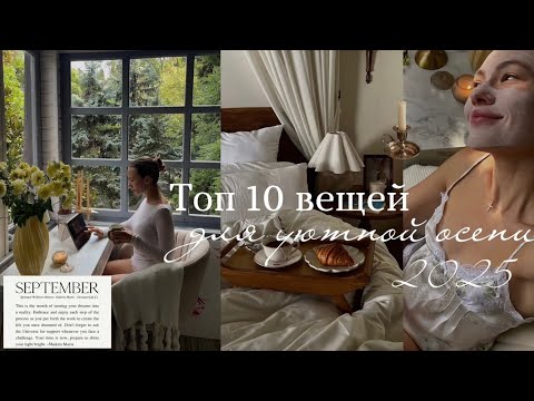 Видео: ТОП 10 ВЕЩЕЙ ДЛЯ УЮТНОЙ ОСЕНИ 2025 🍂| покупки для дома| kuchenland| атрибуты осени