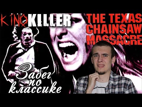 Видео: KinoKiller [Забег по классике] - Мнение о фильме "Техасская резня бензопилой" (1974)