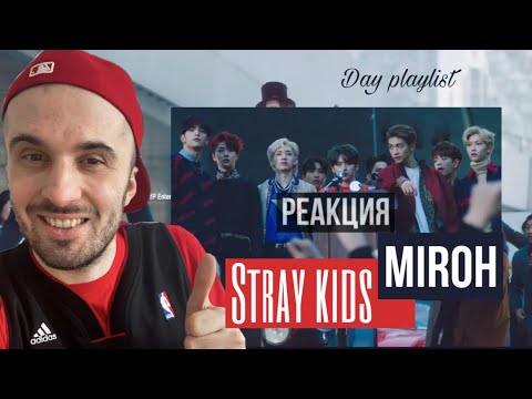 Видео: Stray Kids - MIROH (Реакция)