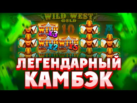 Видео: КУЧА БОНУСОК НА ТРИ ЗВЕЗДЫ И ЛЮТЫЙ КАМБЭК В WILD WEST GOLD!!