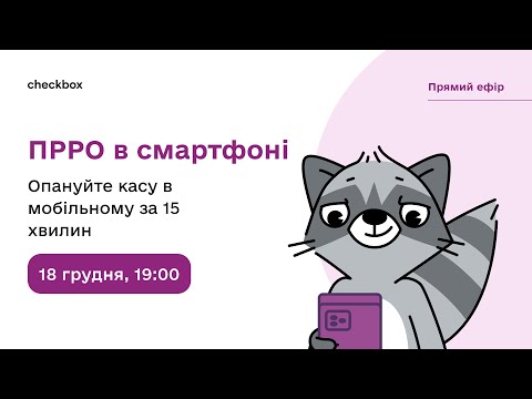 Видео: ПРРО в смартфоні: опануйте касу в мобільному за 15 хвилин