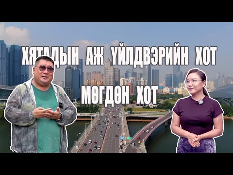 Видео: Хятадын аж үйлдвэрийн хот Мөгдөн хот