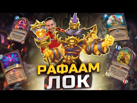 Видео: СЛОЖНЕЕ, ЧЕМ КАЖЕТСЯ - Все приколы Рафаам лока | Сквозь Потоки Времени | Hearthstone