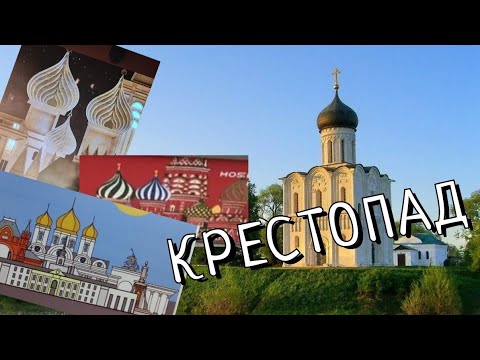 Видео: КРЕСТОПАД: что это и чем он опасен.