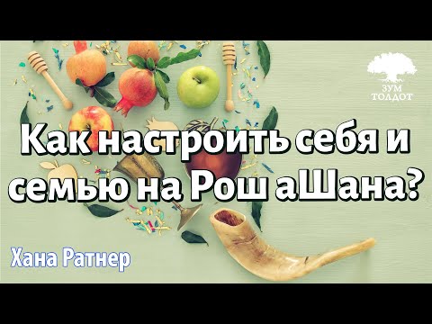 Видео: Урок для женщин. Как настроить себя и семью на Рош аШана? Хана Ратнер