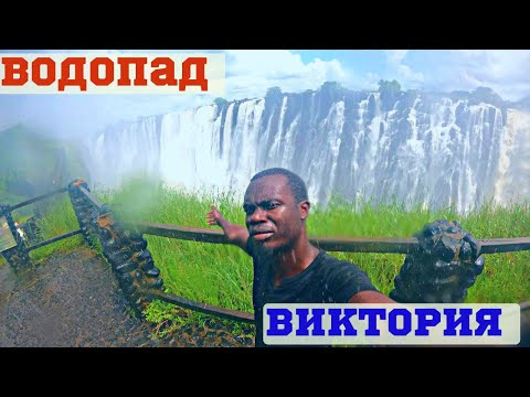 Видео: Посещаю самый большой водопад в мире -водопад Виктория