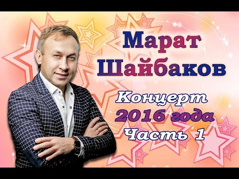 Видео: МАРАТ ШАЙБАКОВ - концерт 2016 года (часть 1)