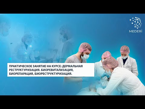 Видео: Практика на курсе: Дермальная реструктуризация. Биоревитализация, биорепарация, биореструктуризация.