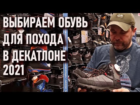 Видео: Выбираем обувь для похода в Декатлоне Ботинки Quechua MH Forclaz 2021