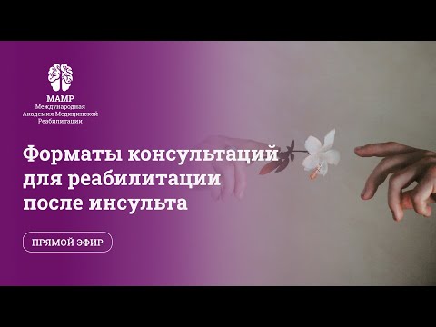 Видео: Реабилитация после инсульта и Бобат-терапия: эффективность и онлайн-консультации. МАМР | МАМР