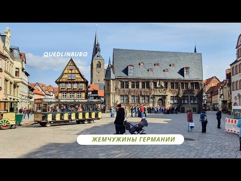 Видео: Малоизвестная жемчужина Германии, город Кведлинбург (Quedlinburg)