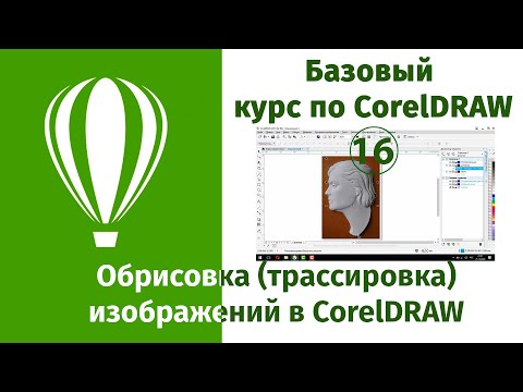 Видео: Обрисовка изображения в CorelDraw [Практика трассировки изображений в Кореле]