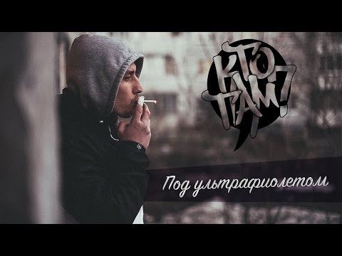 Видео: Кто ТАМ? - Под ультрафиолетом (Official video 2015)