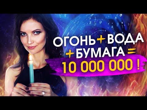 Видео: Как сработал ритуал на деньги? Притянула 10 миллионов рублей.