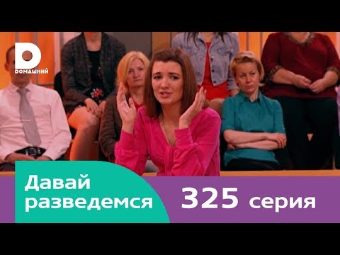 Видео: Давай разведемся 325