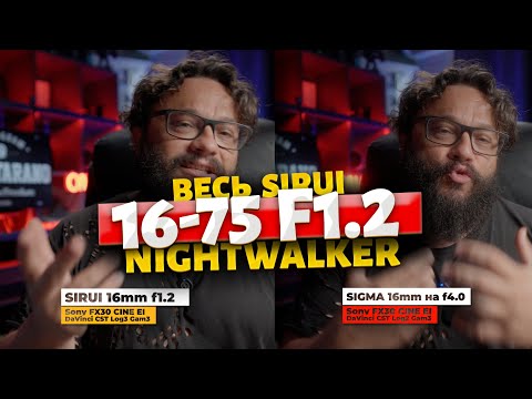 Видео: РЕЗКО КИНОШНО ХОРОШО 16-75mm Nightwalker F1.2