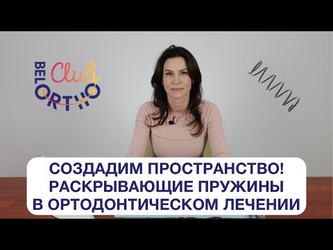 Видео: Создадим пространство! Раскрывающие пружины в ортодонтическом лечении | БелОртоКлуб