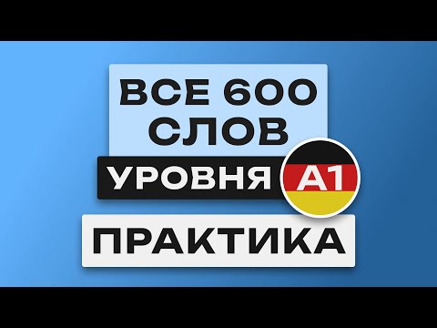 Видео: Все 600 немецких слов - практика. Немецкий язык A1. Немецкий с нуля. Немецкие слова для начинающих