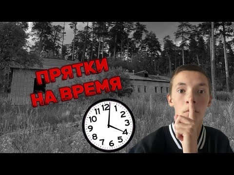 Видео: ЭКСТРЕМАЛЬНЫЕ ПРЯТКИ В ЗАБРОШКЕ// на время!!