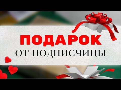 Видео: Распаковка ПОСЫЛОЧКИ ОТ ПОДПИСЧИЦЫ