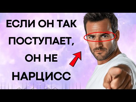Видео: 9 Качеств Которых У НАРЦИССА Никогда Не Будет