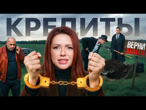 Видео: Как Избавиться от ДОЛГОВ? Как Кредит СТАНОВИТЬСЯ ЗАВИСИМОСТЬЮ? Жизнь в Кредит... ВЫХОД ЕСТЬ!
