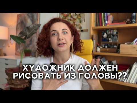 Видео: Развенчиваю МИФ! НАСТОЯЩИЙ ХУДОЖНИК должен РИСОВАТЬ ИЗ ГОЛОВЫ?