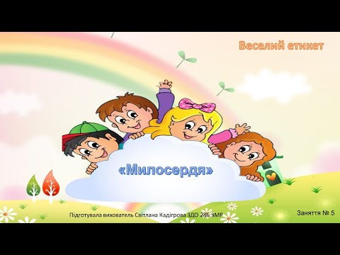 Видео: "Веселий етикет" Заняття № 5 ("Милосердя")