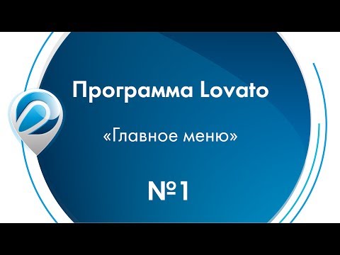 Видео: Программа Lovato  - "Главное меню"